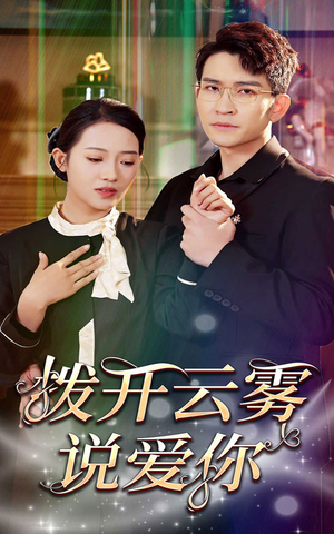 【拨开云雾说爱你】80集短剧免费全集高清赏