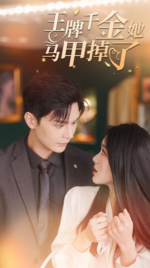 【王牌千金她马甲掉了】80集短剧在线免费高清观看