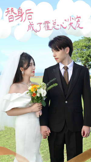 【白月光替身攻略】30集免费短剧全集畅快观看