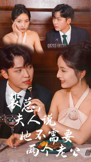 【裴总，夫人说她不需要两个老公】109集短剧全集高清悦看