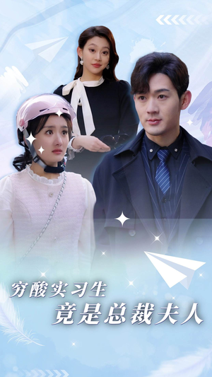 【穷酸实习生竟是总裁夫人】80集全集短剧免费览看