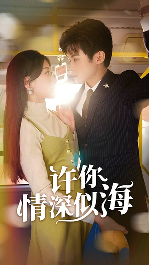 【许你情深似海】90集短剧在线免费赏看