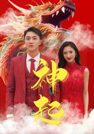 【神起】103集免费短剧全集畅看