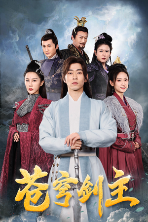 【苍穹剑主】96集短剧全集免费观看