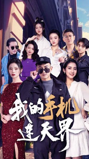 【我的手机连天界】75集短剧免费在线观看