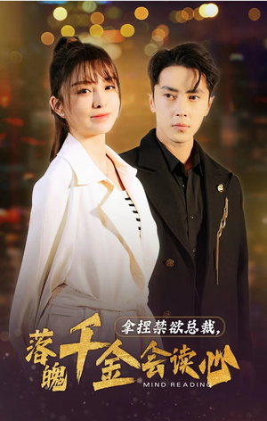 【拿捏禁欲总裁，落魄千金会读心】81集短剧免费观看全集