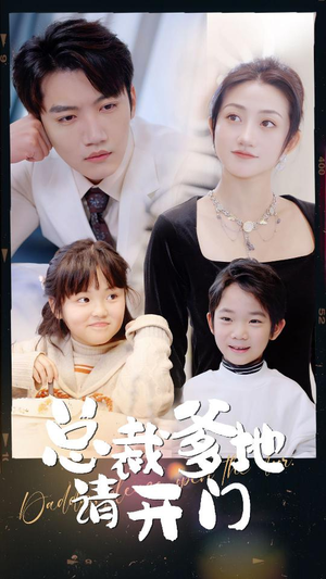 【总裁爹地请开门】103集短剧资源在线观看