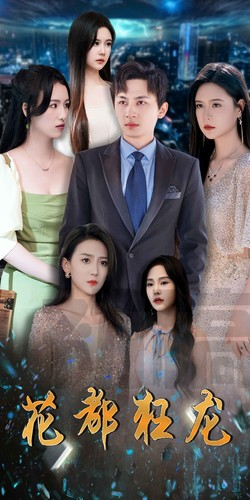 【花都狂龙】100集短剧免费完整观览