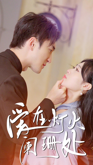 【新：爱在灯火阑珊处】35集短剧全集免费直看