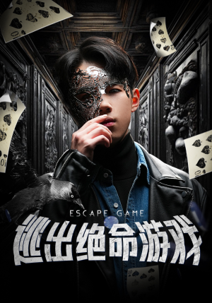 【逃出绝命游戏】85集短剧全集免费在线观赏