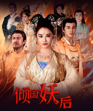 【倾国妖后不好惹】89集短剧资源免费观览