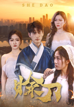 赊刀(99集) 赊刀(99集)短剧抢先看