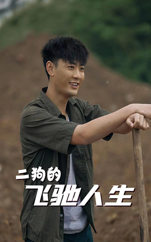 【二狗的飞驰人生】143集短剧全集高清在线观看