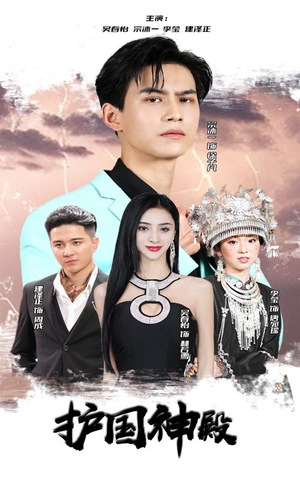 【护国神殿】92集免费赏短剧全集