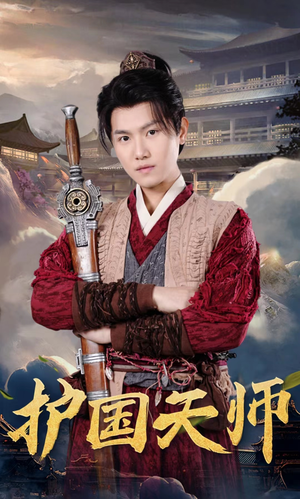 【护国天师】90集免费短剧在线赏全剧