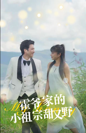 【霍爷家的小祖宗甜又野】77集在线短剧全集免费观