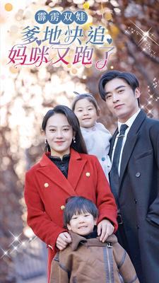 【霹雳双娃：爹地快追，妈咪又跑了】82集免费短剧在线高清观看