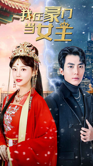 【我在豪门当女主$女王归来，豪门被我踩在脚下】全集94集在线短剧免费看