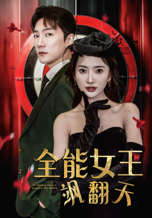 【全能女王飒翻天】101集短剧完整免费在线观