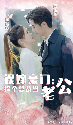 【误嫁豪门，捡个总裁当老公】53集短剧免费高清在线看
