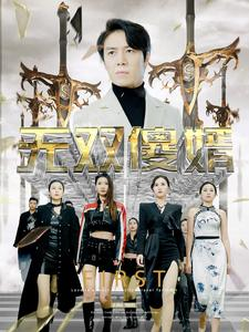 【无双傻婿】78集在线短剧免费任意看