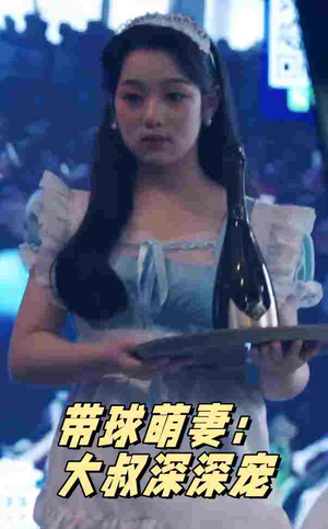 【带球萌妻：大叔深深宠】36集短剧全集免费观看