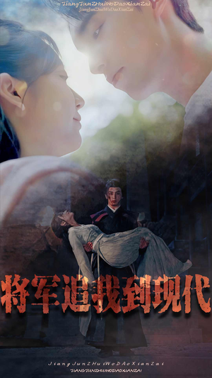 【将军追我到现代】90集短剧免费畅享观看