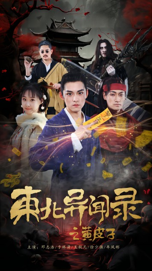 【东北异闻录之黄皮子】80集短剧完整版免费在线赏