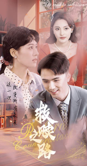 【救赎之路】78集短剧免费全集在线畅赏