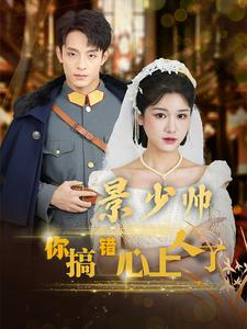 【景少帅你搞错心上人了】100集免费短剧全集在线赏