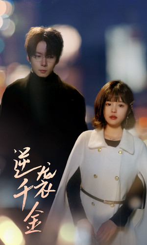 【逆袭千金】82集在线短剧全集免费观看