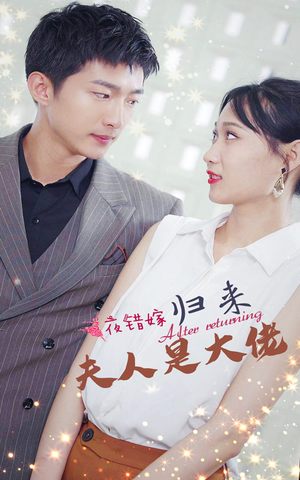 【一夜错嫁归来夫人是大佬】101集夸克网盘短剧在线看