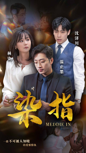 【染指】100集短剧免费在线全集播