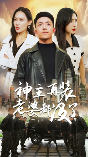 【神主，在装老婆都没了】69集免费短剧高清全集看