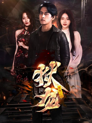 【新：狱龙】86集免费短剧全集在线观览