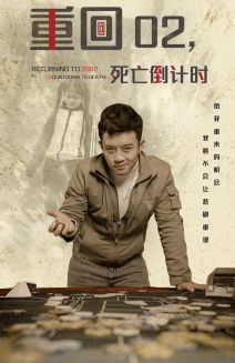 【重回02死亡倒计时】80集短剧全集免费畅看