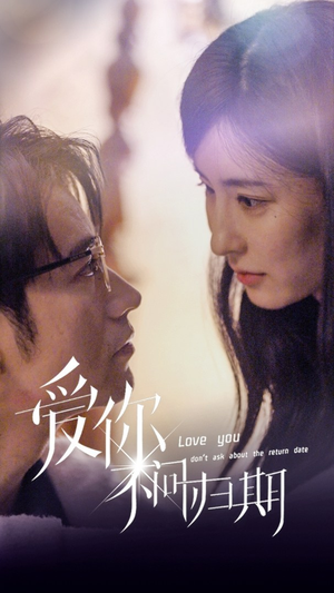 【新版：爱你不问归期】100集在线短剧免费瞧
