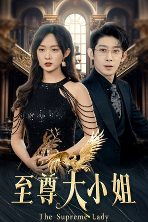 【至尊大小姐】81集短剧在线免费全集一览