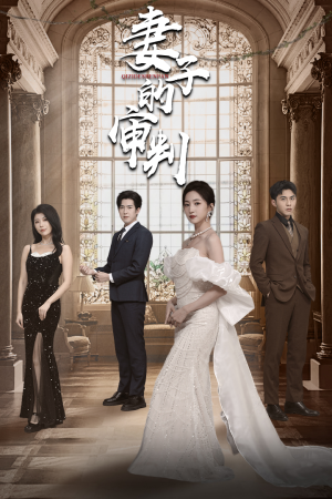 【妻子的审判】79集短剧全集免费看