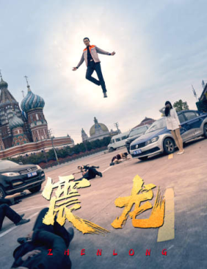 【震龙】96集免费短剧在线流畅播放