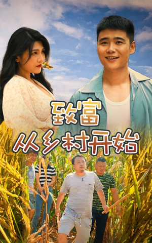 【致富从乡村开始】50集短剧在线免费无卡顿看