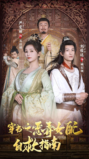 【穿书之额度女配自救指南$报告王爷！王妃每天都想和离】90集免费短剧在线畅看