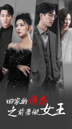 【回家的诱惑之前妻做女王】75集免费短剧在线观赏