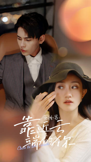 【女扮男：靠近云端的你】71集免费短剧全集畅看