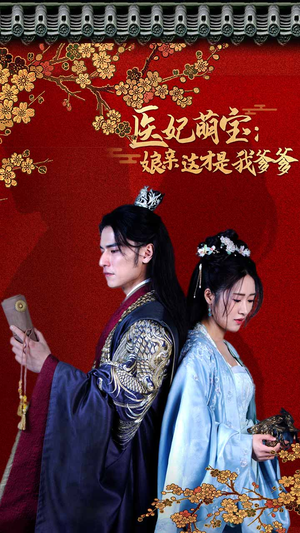 【医妃萌娃：娘亲这才是我爹爹】97集全集短剧免费在线瞧