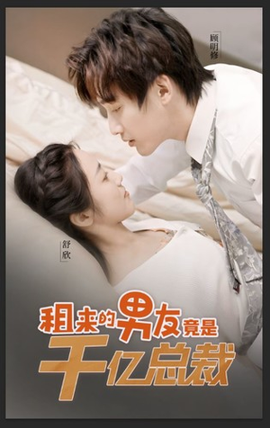 【租来的男友竟是千亿总裁】99集短剧在线高清观看
