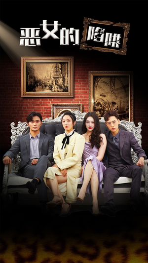 恶女的陷阱(83集) 恶女的陷阱(83集)免费短剧看全集
