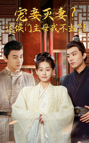 【宠妻灭妻？这候门主母我不当了！】84集短剧在线全集赏看