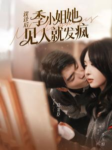 【误诊后，季小姐她见人就发疯】91集高清短剧在线畅看