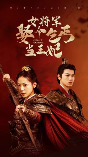 【女将军娶个乞丐当王妃】94集短剧免费高清在线看